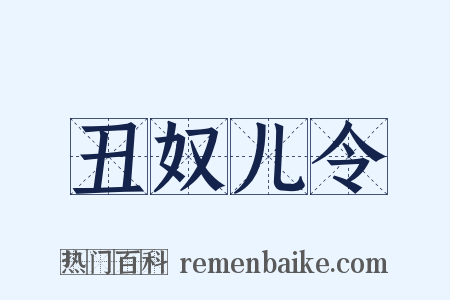 丑奴儿令是什么意思的图片